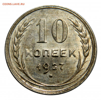 10 копеек 1927, поплывший шрифт до 26.03(Четверг) в 22.00мск - DSCN3151.JPG