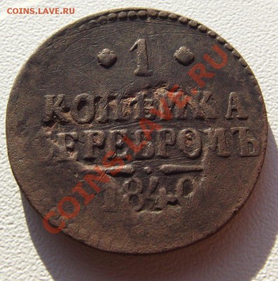 1 копейка серебром 1840 - DSCF3374.JPG