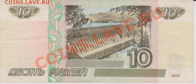 10 рублей 1997. Имеет ли интерес? Прошу оценить. - 10 руб 1997 1.JPG