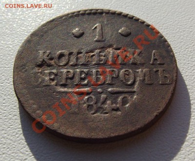 1 копейка серебром 1840 - DSCF3376.JPG