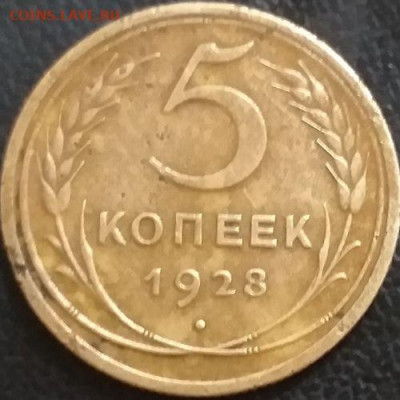 5копеек 1928года - 20200321_203131