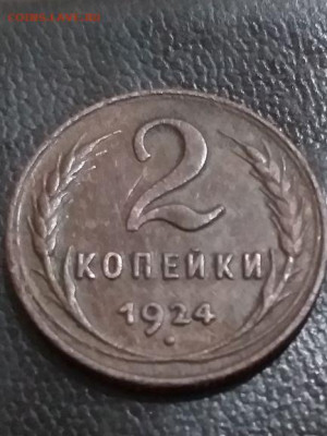 2 копейки 1924. - 20200321_212538