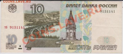 10 рублей 1997. Имеет ли интерес? Прошу оценить. - 10 руб 1997 2.JPG