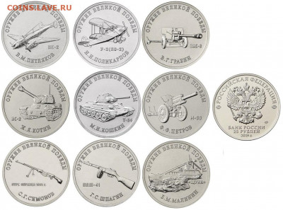 25 руб 2019 Оружие Победы 1-й вып 10компл до 22.03 22:00Мск - оружие 9 шт