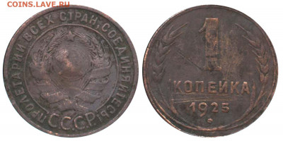 1 копейка 1925 года . Шт 1.1 А ? - 1 копейка 1925 В аверс 1-24-3-12 Сорокин