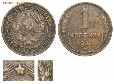 1 копейка 1925 года . Шт 1.1 А ? - 1 копейка 1925 В аверс 1-24-3-09