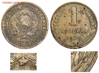 1 копейка 1925 года . Шт 1.1 А ? - 1 копейка 1925 Б аверс 1-24-3-10