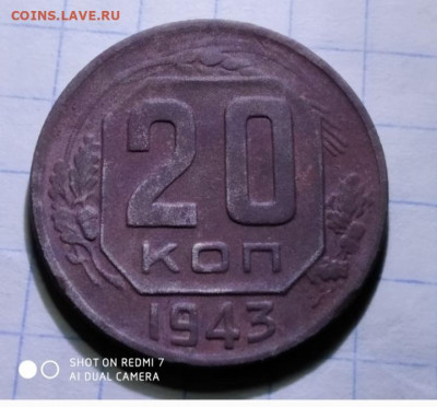 20 копеек 1943 - IMG_20200321_195745