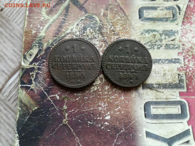 1 копейка серебромъ 1840,1844 СМ до 25.03.2020 - 2сер (32) - копия