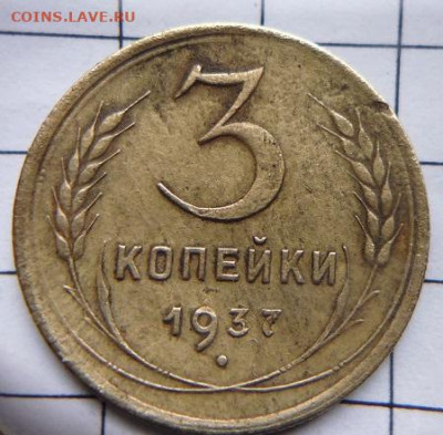 3 копейки 1937 по шт? - P1100676.JPG