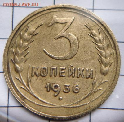 3 копейки 1936 по шт? - P1100673.JPG