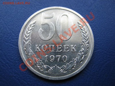 50 копеек 1970г. Редкая!!! до 30 августа _______22-00_______ - 10.1