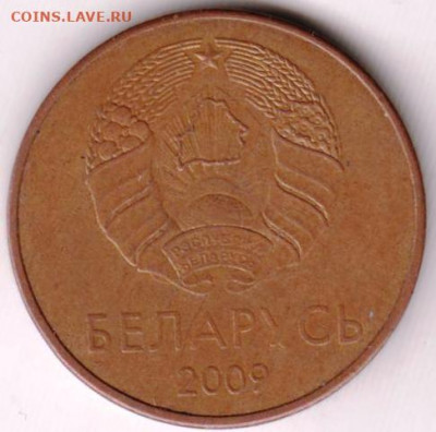 Беларусь 5 копеек 2009 г. до 24.00 28.03. 20 г. - 016