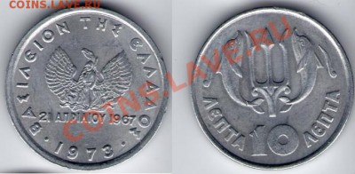 >Дельфины-2< Греция 10 лепта 1973 до 30.08.11 22:00 - Г10_73
