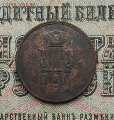 Копейка 1854 ЕМ г до 25.03 в 22.00. - DSCN1356.JPG