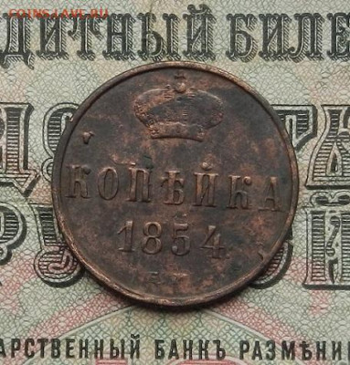Копейка 1854 ЕМ г до 25.03 в 22.00. - DSCN1353.JPG