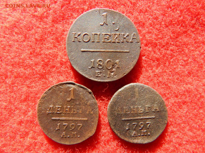 Копейка, деньга 3 штуки Павел-1. - ляляляляля 003.JPG