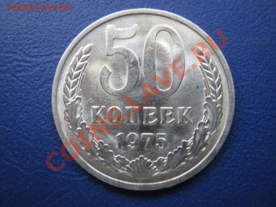 50 копеек 1975г. Хорошая! до 30 августа _______22-00_______ - 2.1