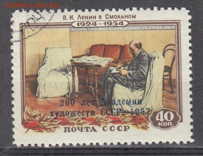 СССР 1958 академия художеств 1м надпечатка до 26 03 - 504