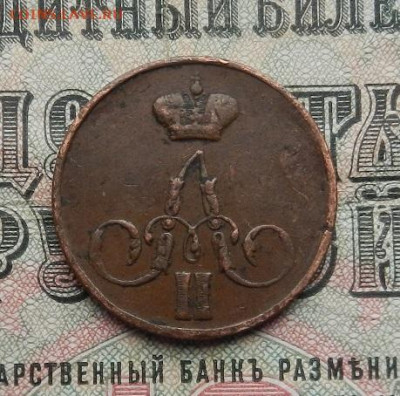 Копейка 1857 ЕМ г до 25.03 в 22.00. - DSCN1361.JPG