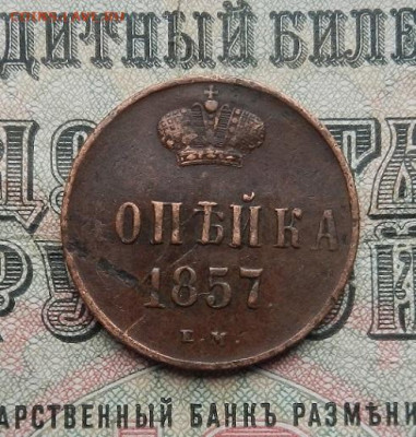 Копейка 1857 ЕМ г до 25.03 в 22.00. - DSCN1358.JPG