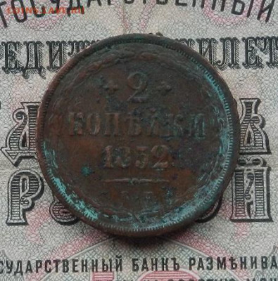 2 копейки 1852 г. ЕМ.  до 25.03 в 22.00. - DSCN1447.JPG