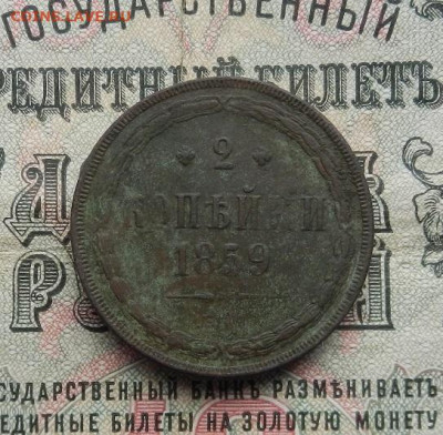 2 копейки 1859 г. ЕМ. до 25.03 в 22.00. - DSCN1310.JPG