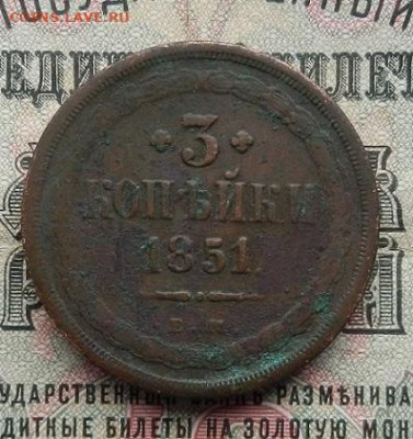 3 копейки 1851 г. ЕМ. до 25.03 в 22.00. - DSCN1292.JPG