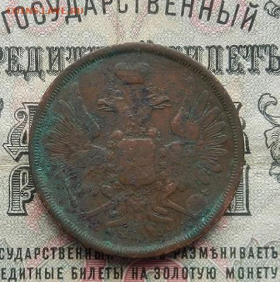 3 копейки 1852 г. ЕМ. до 25.03 в 22.00. - DSCN1265.JPG
