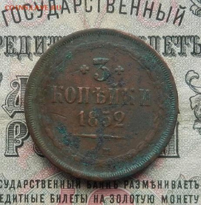 3 копейки 1852 г. ЕМ. до 25.03 в 22.00. - DSCN1263.JPG