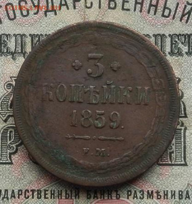 3 копейки 1859 г. ЕМ. до 25.03 в 22.00. - DSCN1299.JPG