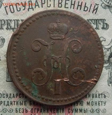 3 копейки 1840 г. ЕМ. до 25.03 в 22.00. - DSCN1289.JPG