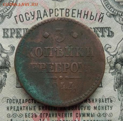 3 копейки 1844 г. ЕМ. до 25.03 в 22.00. - DSCN1317.JPG