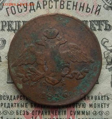 5 копеек 1836 г. ЕМ.ФХ до 25.03 в 22.00. - DSCN1326.JPG