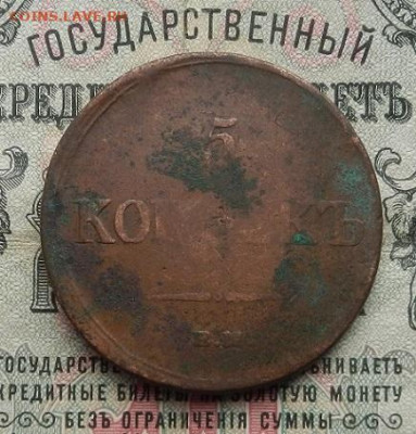 5 копеек 1836 г. ЕМ.ФХ до 25.03 в 22.00. - DSCN1323.JPG