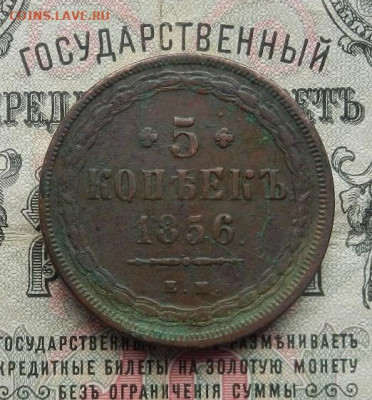 5 копеек 1856 г. ЕМ. до 25.03 в 22.00 - DSCN1277.JPG