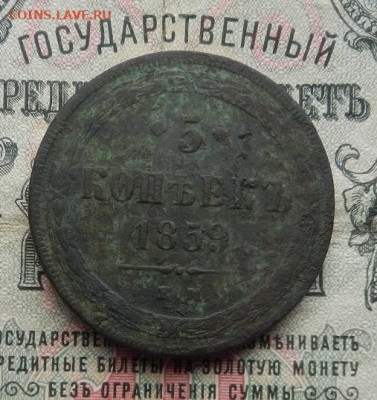 5 копеек 1859 г. ЕМ. до 25.03 в 22.00 - DSCN1340.JPG