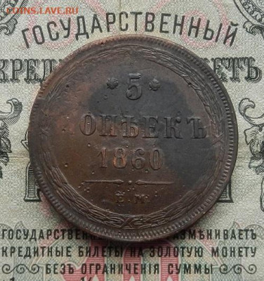 5 копеек 1860 г. ЕМ. до 25.03 в 22.00 - DSCN1335.JPG