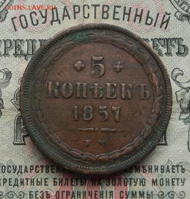 5 копеек 1857 г. ЕМ. до 25.03 в 22.00 - DSCN1347.JPG