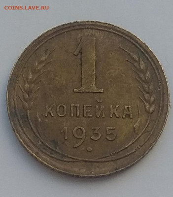 1 копейка 1935 Старый,новый тип. И ещё много копеек. Оценка - IMG_20200322_040651