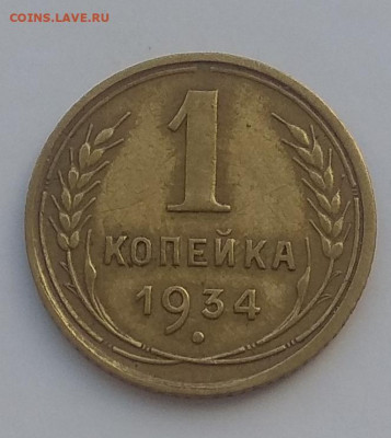 1 копейка 1935 Старый,новый тип. И ещё много копеек. Оценка - IMG_20200322_040614