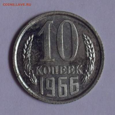 10 копеек 1966 года. Состояние UNC- До 25.03.2020 г. - SDC14717 - копия.JPG