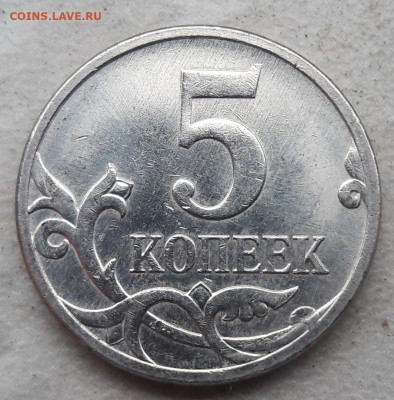 5 копеек 2007 года М полный раскол аверса до 24.03.2020г. - 510