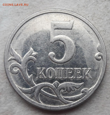 5 копеек 2007 года М полный раскол аверса (2) до 24.03.2020г - 514