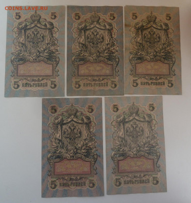 5 рублей 1909г 5шт.разные кассиры.До 25.03 - P1110455.JPG