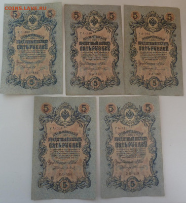5 рублей 1909г 5шт.разные кассиры.До 25.03 - P1110452.JPG