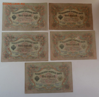 3 руб. 1905г (5шт) разные кассиры.до 25.03 - P1110456.JPG