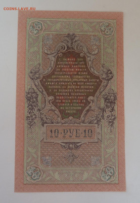 10 руб 1909г  aUNC. до 25.03 - P1110461.JPG