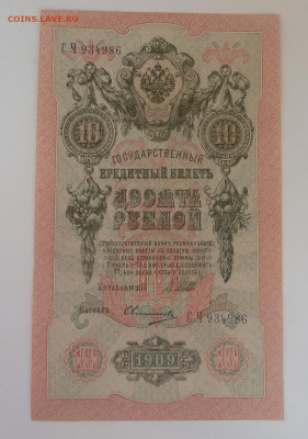 10 руб 1909г  aUNC. до 25.03 - P1110460.JPG