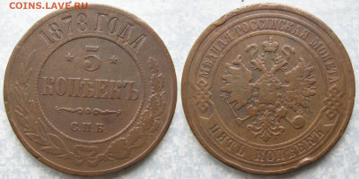 5 копеек 1878 спб  до 28-03-20 в 22:00 - Россия 5 копеек 1878 спб    203-асс25-4503